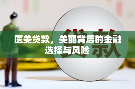 通山医美贷款，美丽背后的金融选择与风险