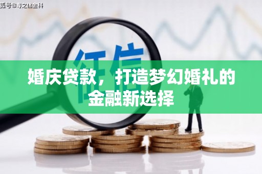 通山婚庆贷款，打造梦幻婚礼的金融新选择