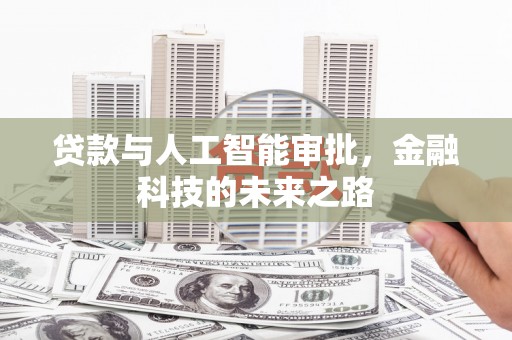 通山贷款与人工智能审批，金融科技的未来之路