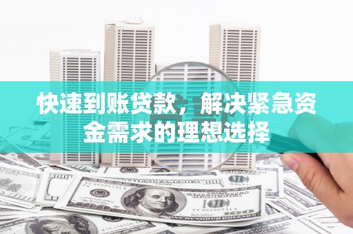 通山快速到账贷款，解决紧急资金需求的理想选择
