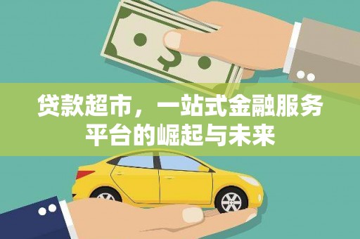 通山贷款超市，一站式金融服务平台的崛起与未来