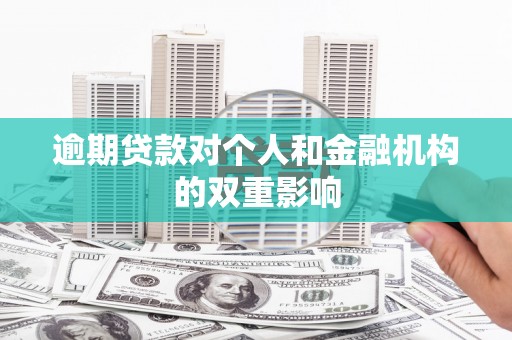通山逾期贷款对个人和金融机构的双重影响