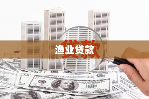 通山渔业贷款