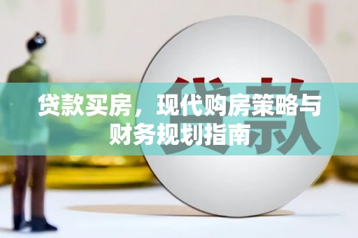 通山贷款买房，现代购房策略与财务规划指南