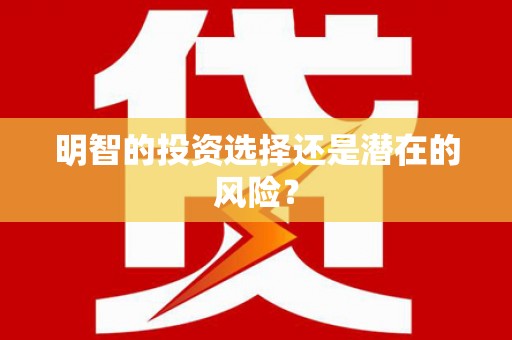 通山明智的投资选择还是潜在的风险？