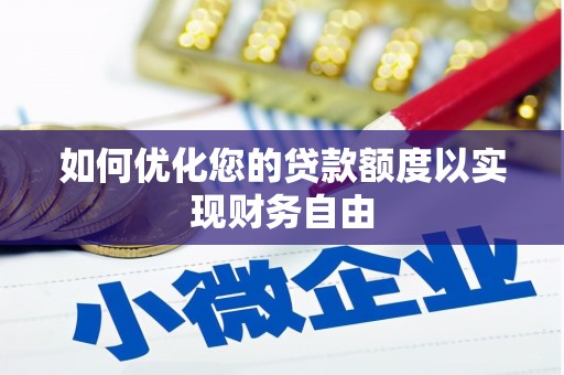 通山如何优化您的贷款额度以实现财务自由