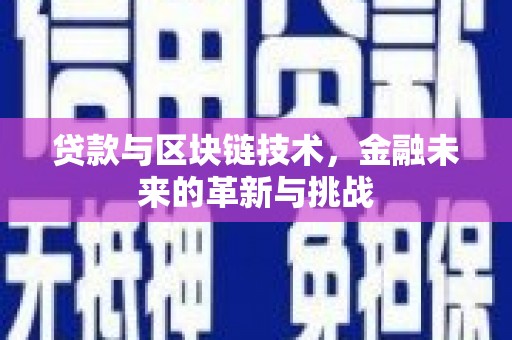 通山贷款与区块链技术，金融未来的革新与挑战