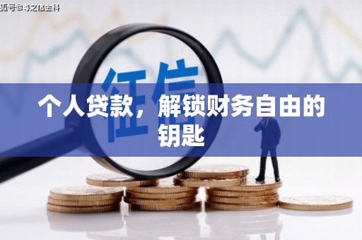 通山个人贷款，解锁财务自由的钥匙