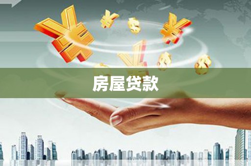 通山房屋贷款