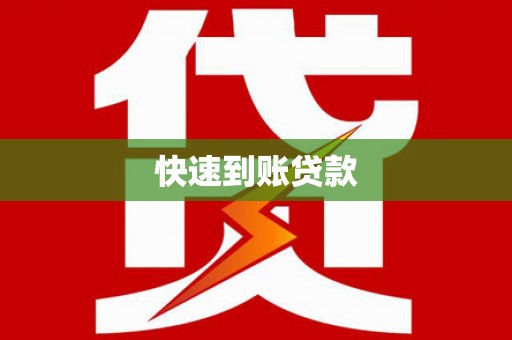 通山快速到账贷款