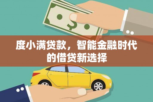 通山度小满贷款，智能金融时代的借贷新选择