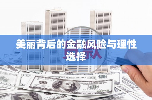 通山美丽背后的金融风险与理性选择