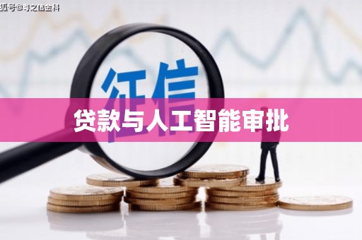 通山贷款与人工智能审批