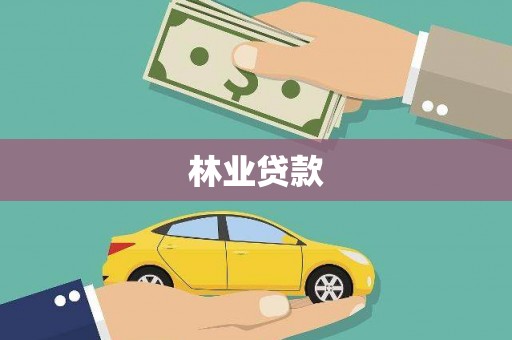 通山林业贷款