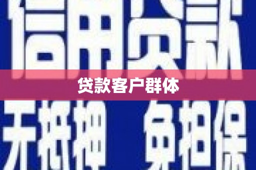 通山贷款客户群体