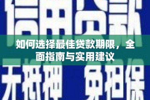 通山如何选择最佳贷款期限，全面指南与实用建议