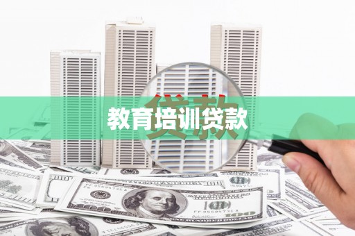 通山教育培训贷款
