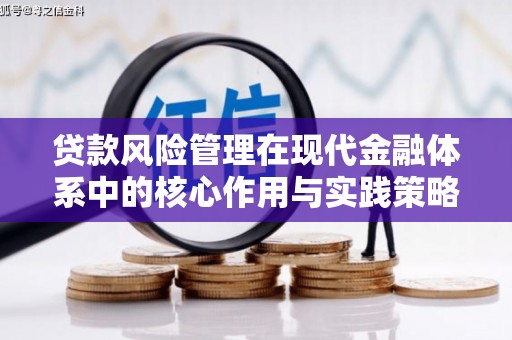 通山贷款风险管理在现代金融体系中的核心作用与实践策略