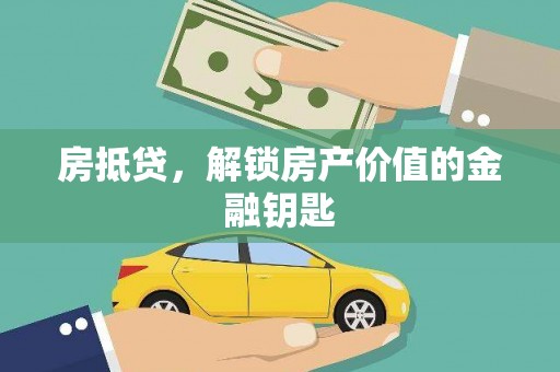 通山房抵贷，解锁房产价值的金融钥匙