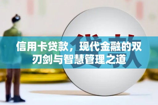 通山信用卡贷款，现代金融的双刃剑与智慧管理之道