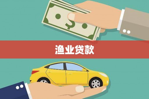 通山渔业贷款