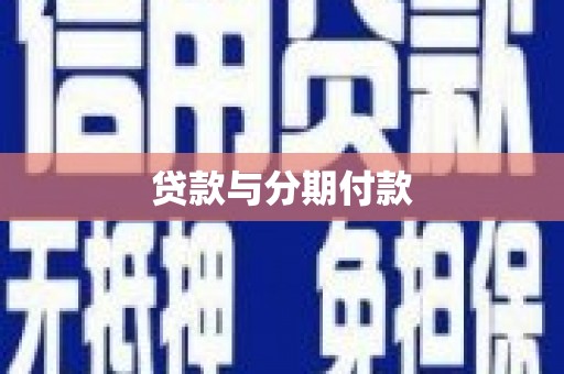 通山贷款与分期付款