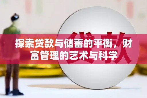 通山探索贷款与储蓄的平衡，财富管理的艺术与科学