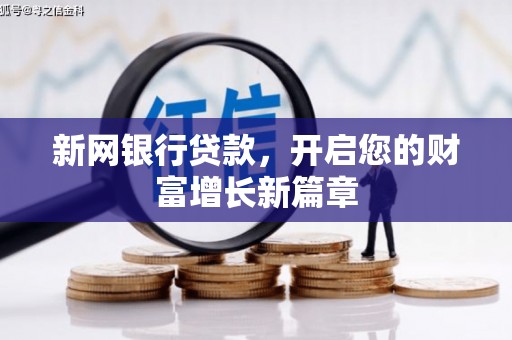 通山新网银行贷款，开启您的财富增长新篇章
