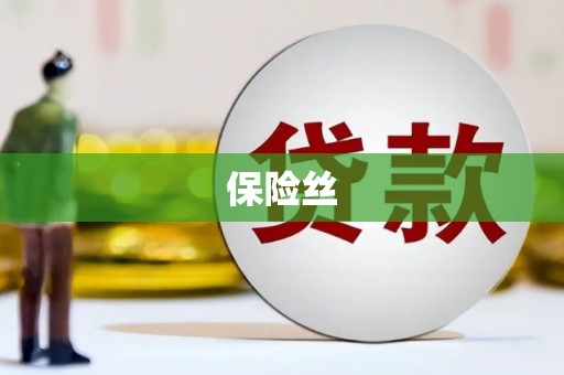 通山保险丝