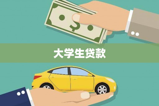 通山大学生贷款