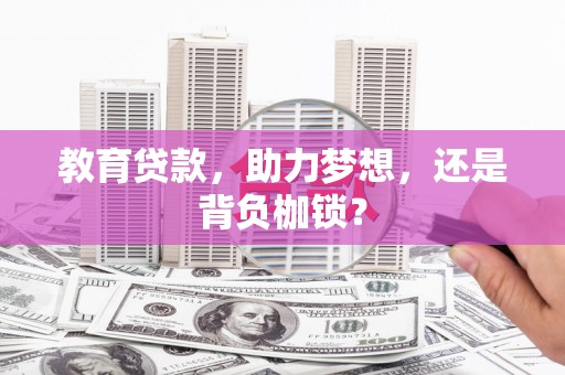 通山教育贷款，助力梦想，还是背负枷锁？