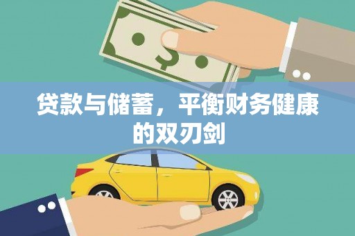 通山贷款与储蓄，平衡财务健康的双刃剑