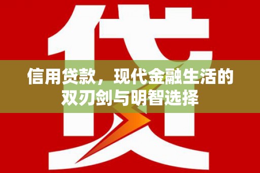 通山信用贷款，现代金融生活的双刃剑与明智选择