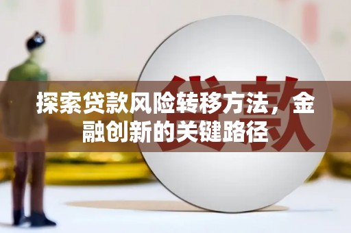 通山探索贷款风险转移方法，金融创新的关键路径