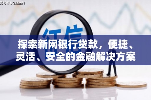 通山探索新网银行贷款，便捷、灵活、安全的金融解决方案