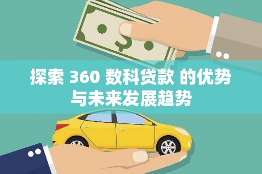 通山探索 360 数科贷款 的优势与未来发展趋势