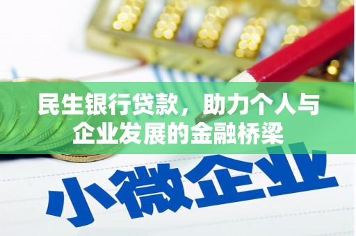 通山民生银行贷款，助力个人与企业发展的金融桥梁