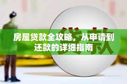 通山房屋贷款全攻略，从申请到还款的详细指南