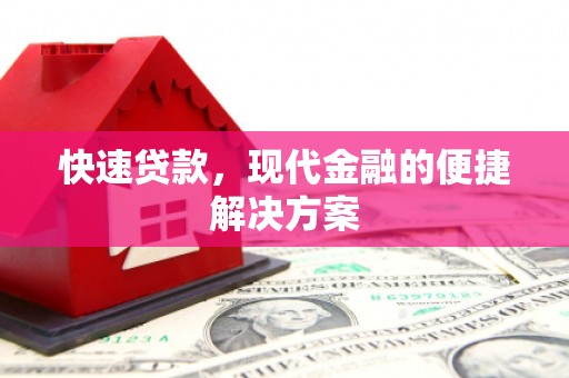 通山快速贷款，现代金融的便捷解决方案