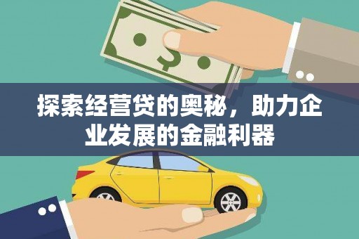 通山探索经营贷的奥秘，助力企业发展的金融利器
