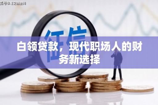 通山白领贷款，现代职场人的财务新选择