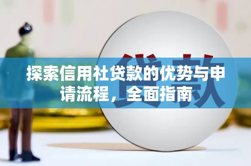 通山探索信用社贷款的优势与申请流程，全面指南