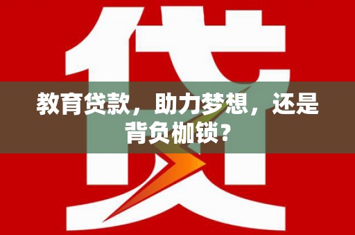通山教育贷款，助力梦想，还是背负枷锁？