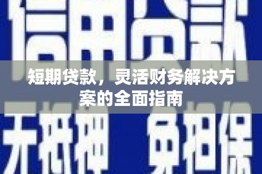通山短期贷款，灵活财务解决方案的全面指南