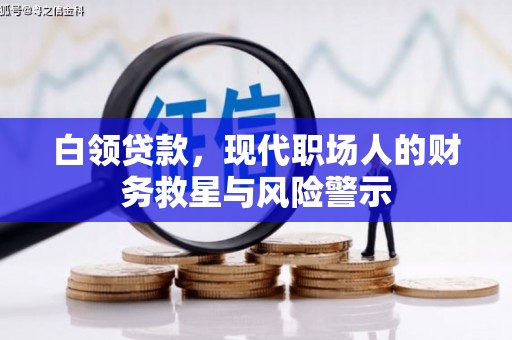 通山白领贷款，现代职场人的财务救星与风险警示