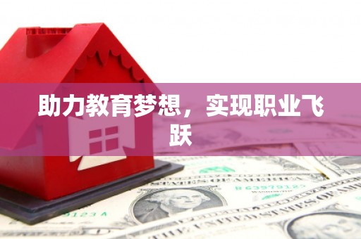 通山助力教育梦想，实现职业飞跃