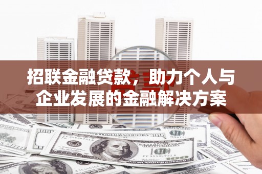 通山招联金融贷款，助力个人与企业发展的金融解决方案
