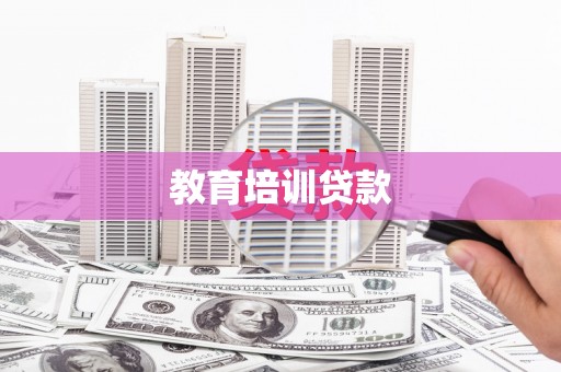 通山教育培训贷款