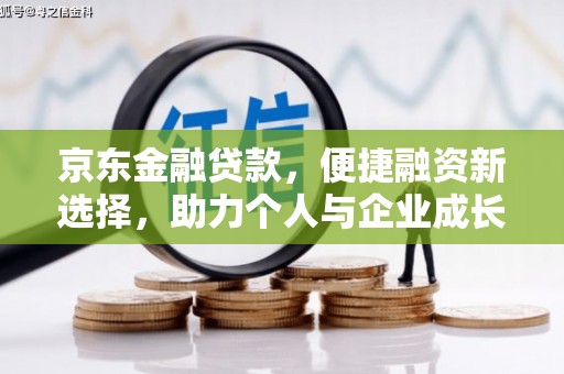 通山京东金融贷款，便捷融资新选择，助力个人与企业成长