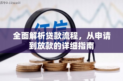 通山全面解析贷款流程，从申请到放款的详细指南